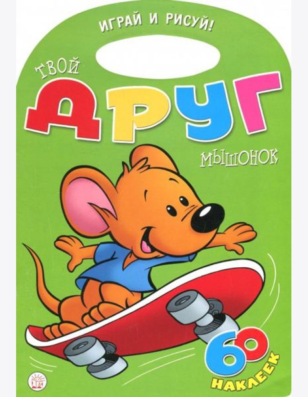 Играй и рисуй! Твой друг мышонок