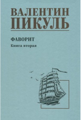 Фаворит. Книга 2. Его Таврида