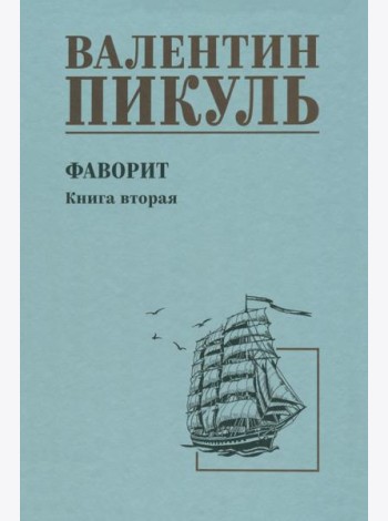 Фаворит. Книга 2. Его Таврида