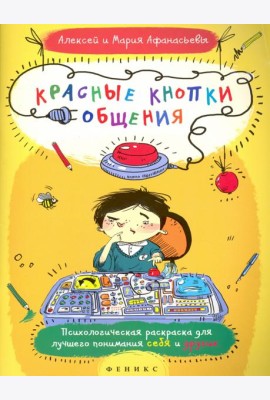 Красные кнопки общения