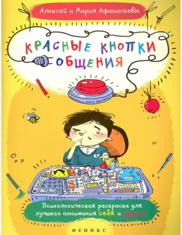 Красные кнопки общения