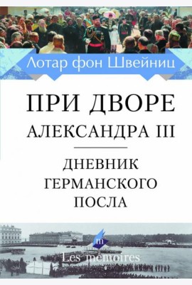 При дворе Александра III. Дневник германского посла