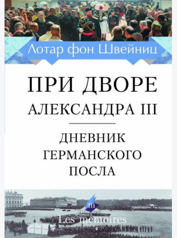 При дворе Александра III. Дневник германского посла
