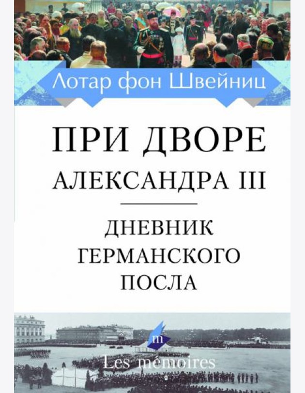 При дворе Александра III. Дневник германского посла