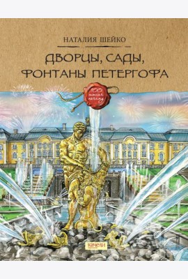 Дворцы, сады, фонтаны Петергофа