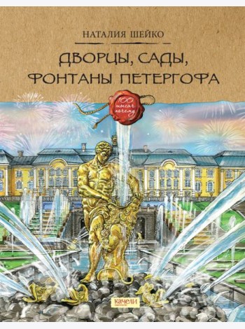 Дворцы, сады, фонтаны Петергофа