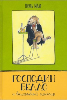 Господин Белло/Господин Белло и волшебный эликсир