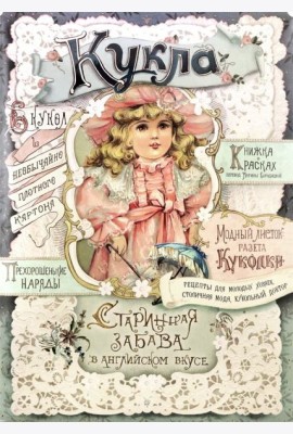 Кукла. Старинная забава в английском вкусе