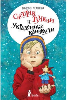 Светлик Тучкин и украденные каникулы