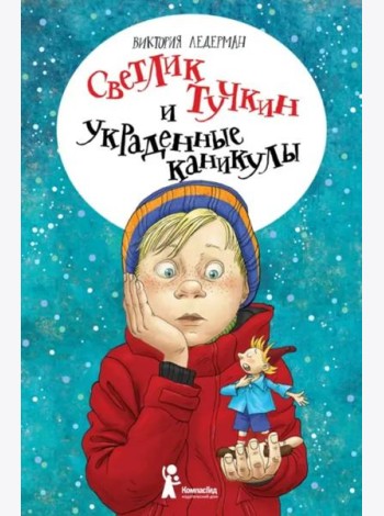 Светлик Тучкин и украденные каникулы