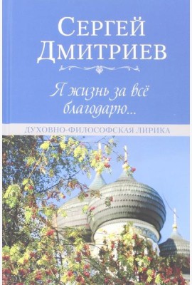 Я жизнь за всё благодарю... Духовно-философская лирика