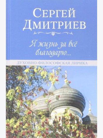 Я жизнь за всё благодарю... Духовно-философская лирика