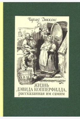 Жизнь Дэвида Копперфилда, рассказанная им самим. В 2-х томах. Том 1