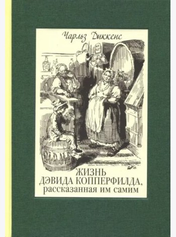Жизнь Дэвида Копперфилда, рассказанная им самим. В 2-х томах. Том 1