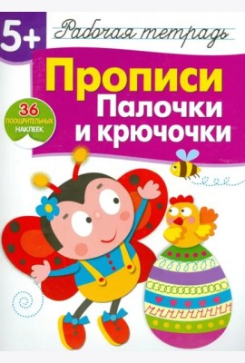 Р/т с наклейками 5+. Прописи. Палочки и крючочки