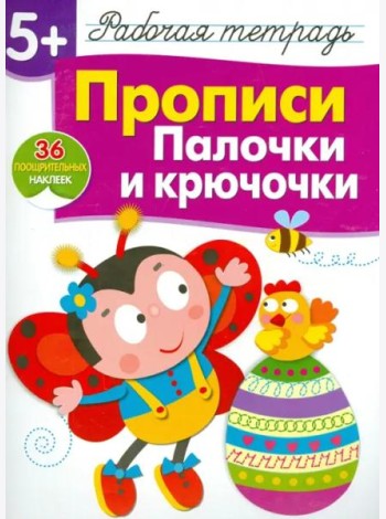 Р/т с наклейками 5+. Прописи. Палочки и крючочки