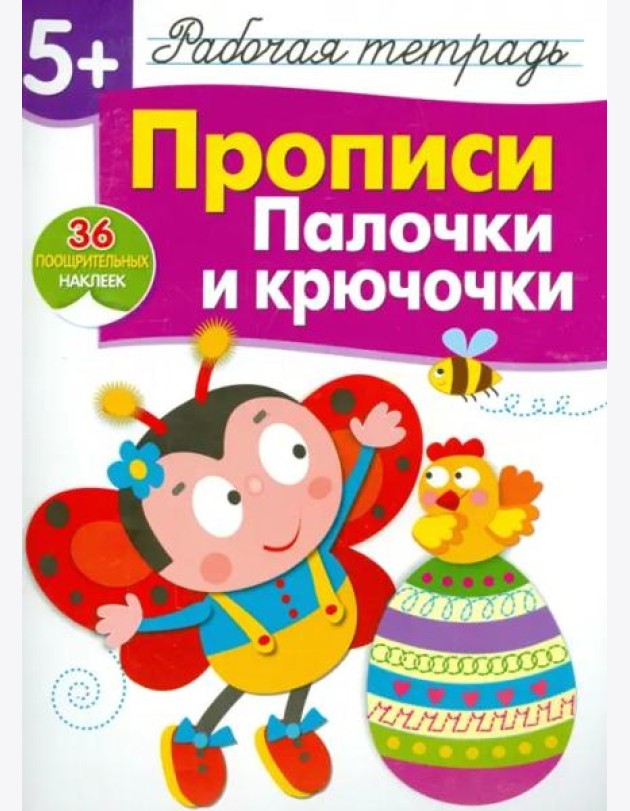 Р/т с наклейками 5+. Прописи. Палочки и крючочки