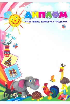 Диплом участника конкурса поделок