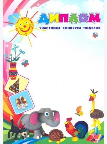 Диплом участника конкурса поделок