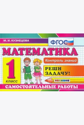 Математика. 1 класс. Самостоятельные работы. ФГОС