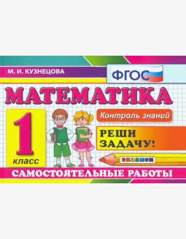 Математика. 1 класс. Самостоятельные работы. ФГОС