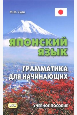 Японский язык.Грамматика для начинающих.Уч. пос.3е