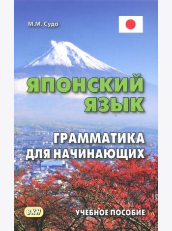 Японский язык.Грамматика для начинающих.Уч. пос.3е