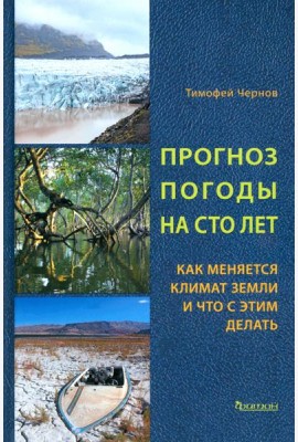 Прогноз погоды на сто лет.Как меняется климат земл