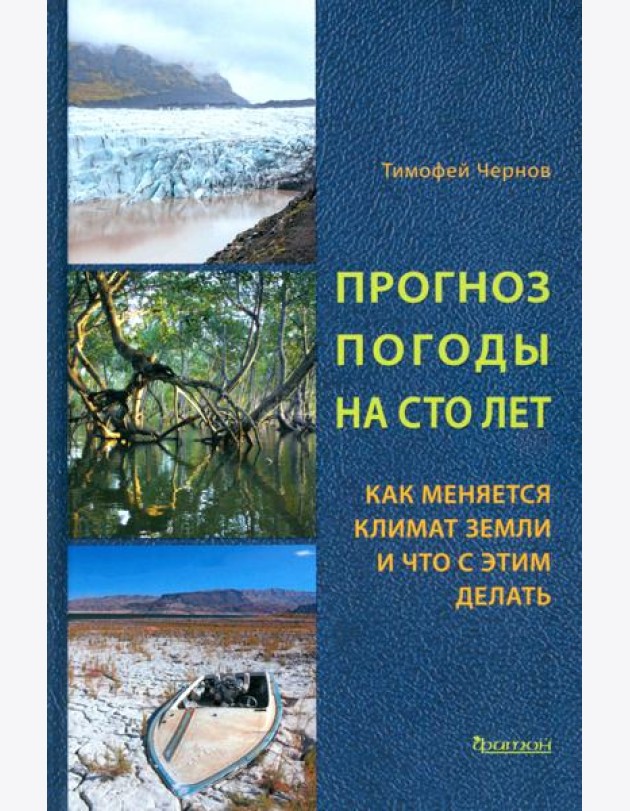 Прогноз погоды на сто лет.Как меняется климат земл