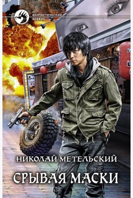 Срывая маски