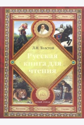 Русская книга для чтения