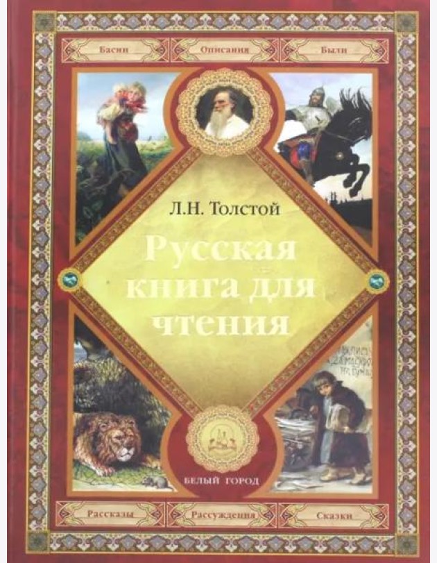 Русская книга для чтения