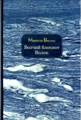 Волчий блокнот. Волок