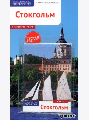 Стокгольм (с картой)