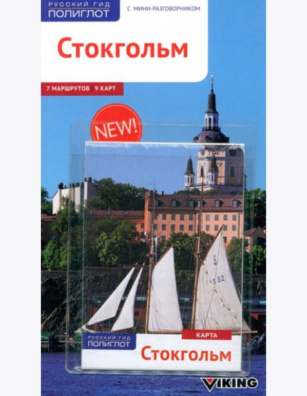 Стокгольм (с картой)