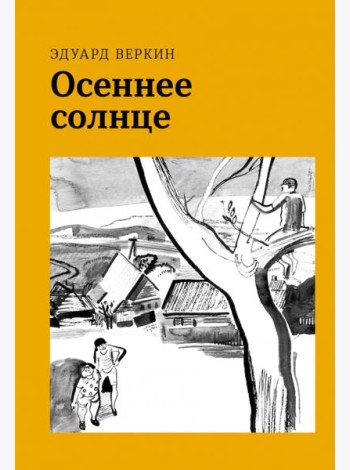 Осеннее солнце
