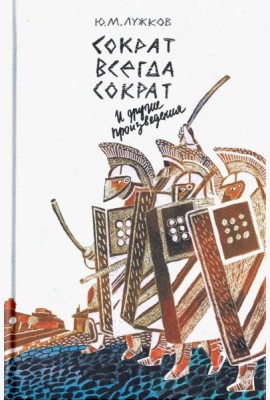 Сократ всегда Сократ и другие произведения