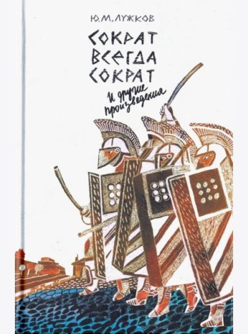 Сократ всегда Сократ и другие произведения