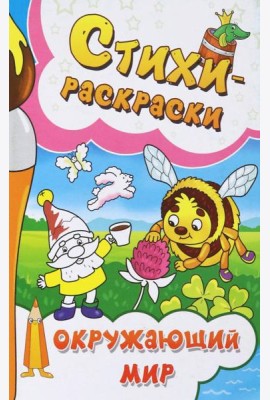 Стихи-раскраски. Окружающий мир