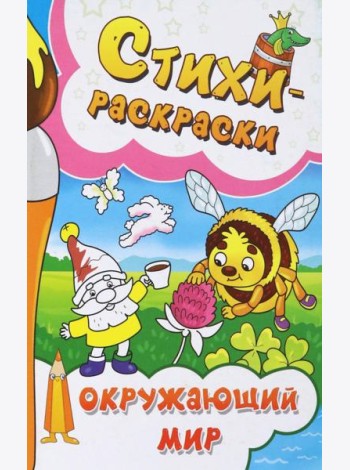 Стихи-раскраски. Окружающий мир