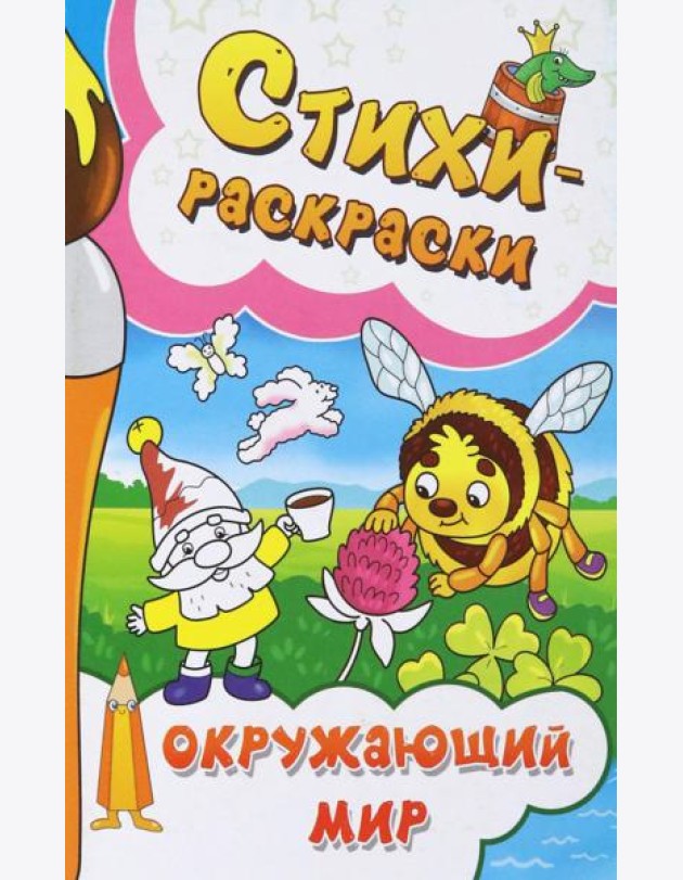 Стихи-раскраски. Окружающий мир