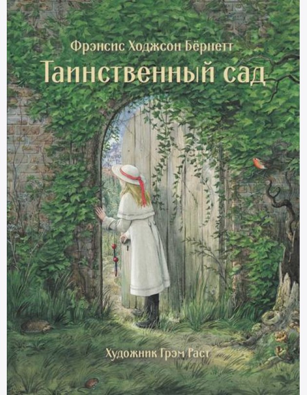 Таинственный сад
