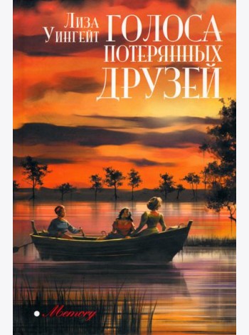 Голоса потерянных друзей
