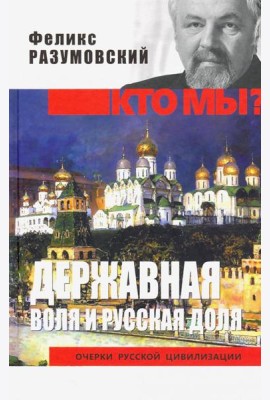 Державная воля и русская доля
