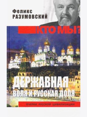 Державная воля и русская доля