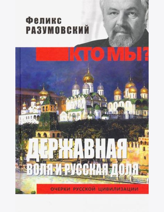 Державная воля и русская доля