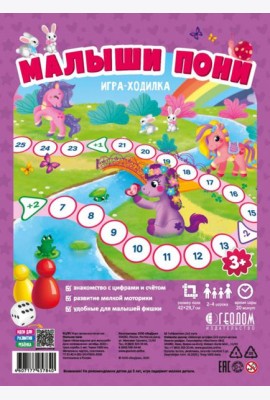Игра-ходилка. Малыши пони