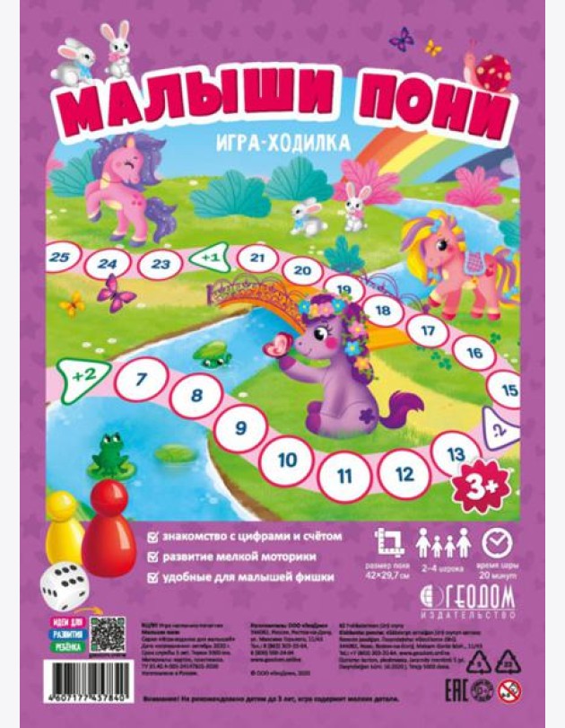 Игра-ходилка. Малыши пони