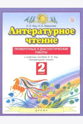 Литературное чтение. 2 класс. Проверочные и диагностические работы к учебнику Э. Э. Кац. ФГОС