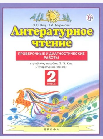 Литературное чтение. 2 класс. Проверочные и диагностические работы к учебнику Э. Э. Кац. ФГОС